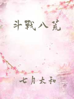 斗战八荒