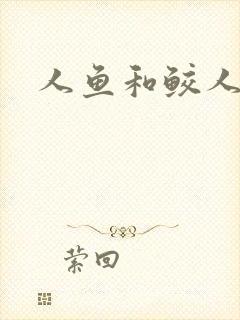 人鱼和鲛人阿兔