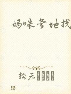 妈咪爹地找上门