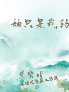 她只是我的妹妹