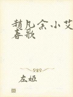 赵凡余小艾白毅春歌