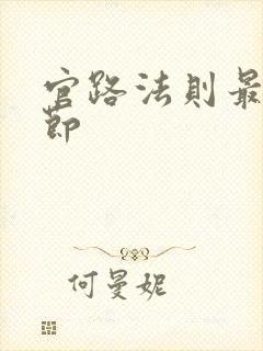 官路法则最新章节