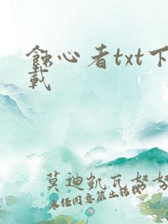蚀心者txt下载