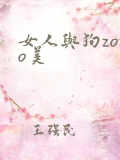 女人与狗zozo美