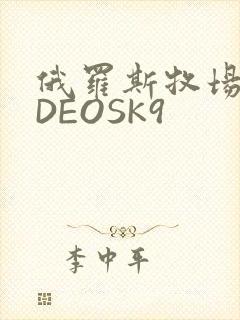 俄罗斯牧场VIDEOSK9