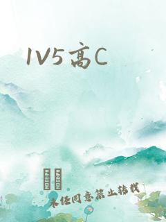 1V5高C
