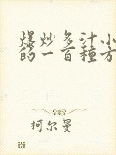 爆炒多汁小美人的一百种方法