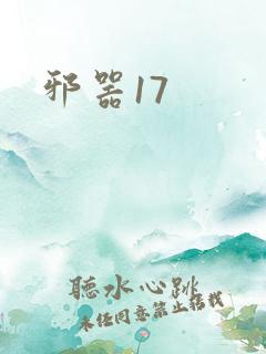 邪器17