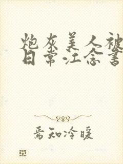 炮灰美人被浇灌日常江念书友推荐