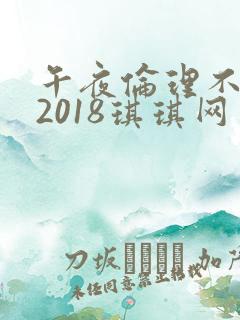 午夜伦理不卡片2018琪琪网