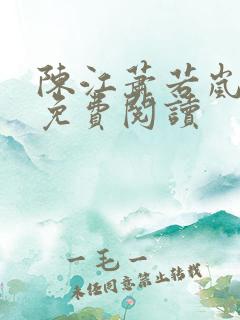 陈江萧若岚全文免费阅读