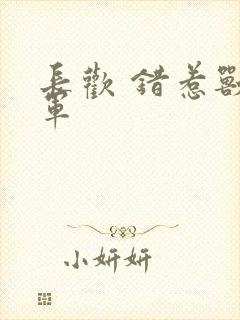 长欢 错惹兽将军