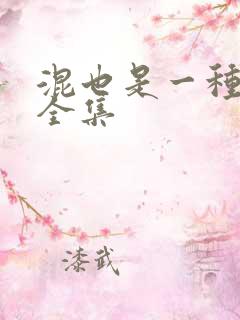 混也是一种生活全集