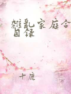 杂乱家庭合家欢目录