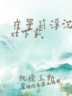 崔曼莉浮沉3txt下载