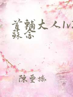 首辅大人1v2苏念