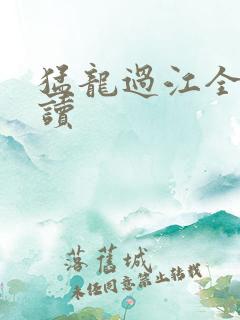 猛龙过江全文阅读