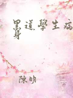 黑道学生病魔缠身