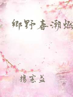 乡野春潮燃