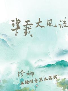 理工大风流往事下载