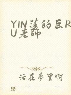 YIN荡的巨RU老师