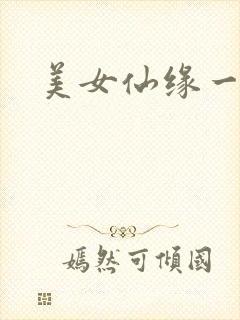 美女仙缘一把抓