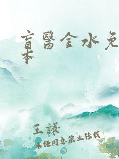 盲医金水免费全本