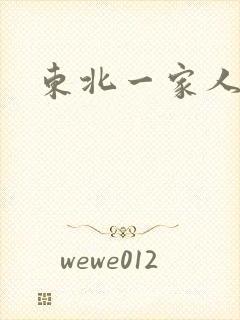 东北一家人乱入