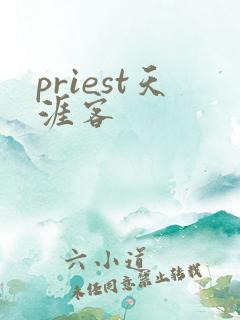 priest天涯客