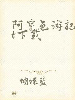 阿宝色游记txt下载