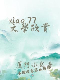 xiao 77文学欣赏