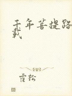 千年菩提路 下载