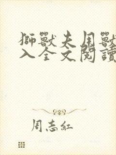 狮兽夫用兽身进入全文阅读