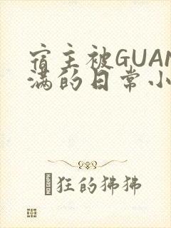 宿主被GUAN满的日常小说下载