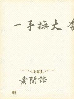 一手抚大 夸克