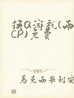 换Q游戏(两对CP)免费