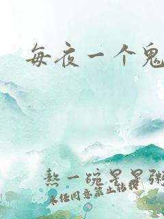 每夜一个鬼故事