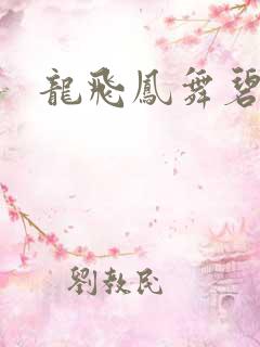 龙飞凤舞碧云天