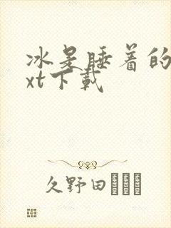 冰是睡着的水txt下载