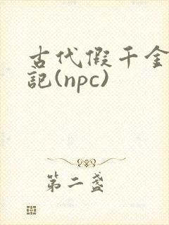 古代假千金挨日记(npc)