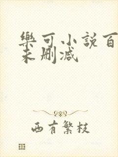 乐可小说百度云未删减