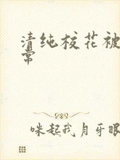 清纯校花被肉日常