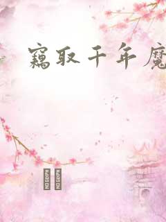 窃取千年魔力酒