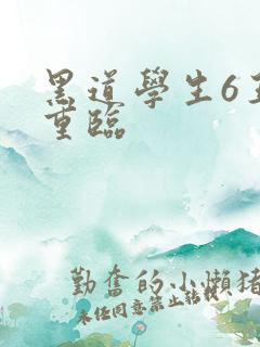 黑道学生6王者重临