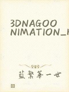 3DNAGOONIMATION_HONKAI无尺