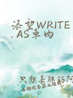 添望WRITE. AS车肉