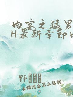 肉宴之猛男盛宴H最新章节内容