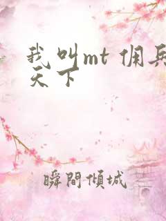 我叫mt 佣兵天下