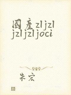 国产zljzljzljzljoci