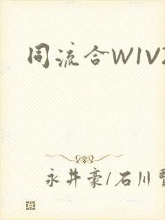 同流合W1V2